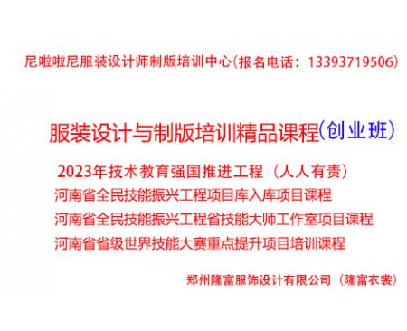 one河南全民技能振興工程：服裝制版培訓(xùn)（創(chuàng)業(yè)班）